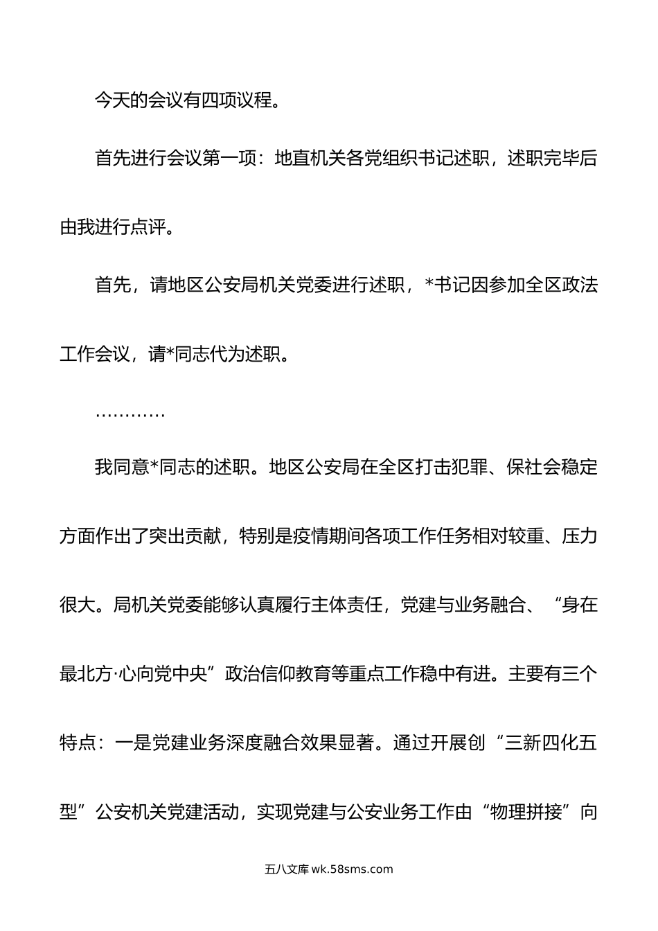 在年度地直机关党组织书记抓基层党建工作述职评议会议主持词和总结讲话.docx_第2页