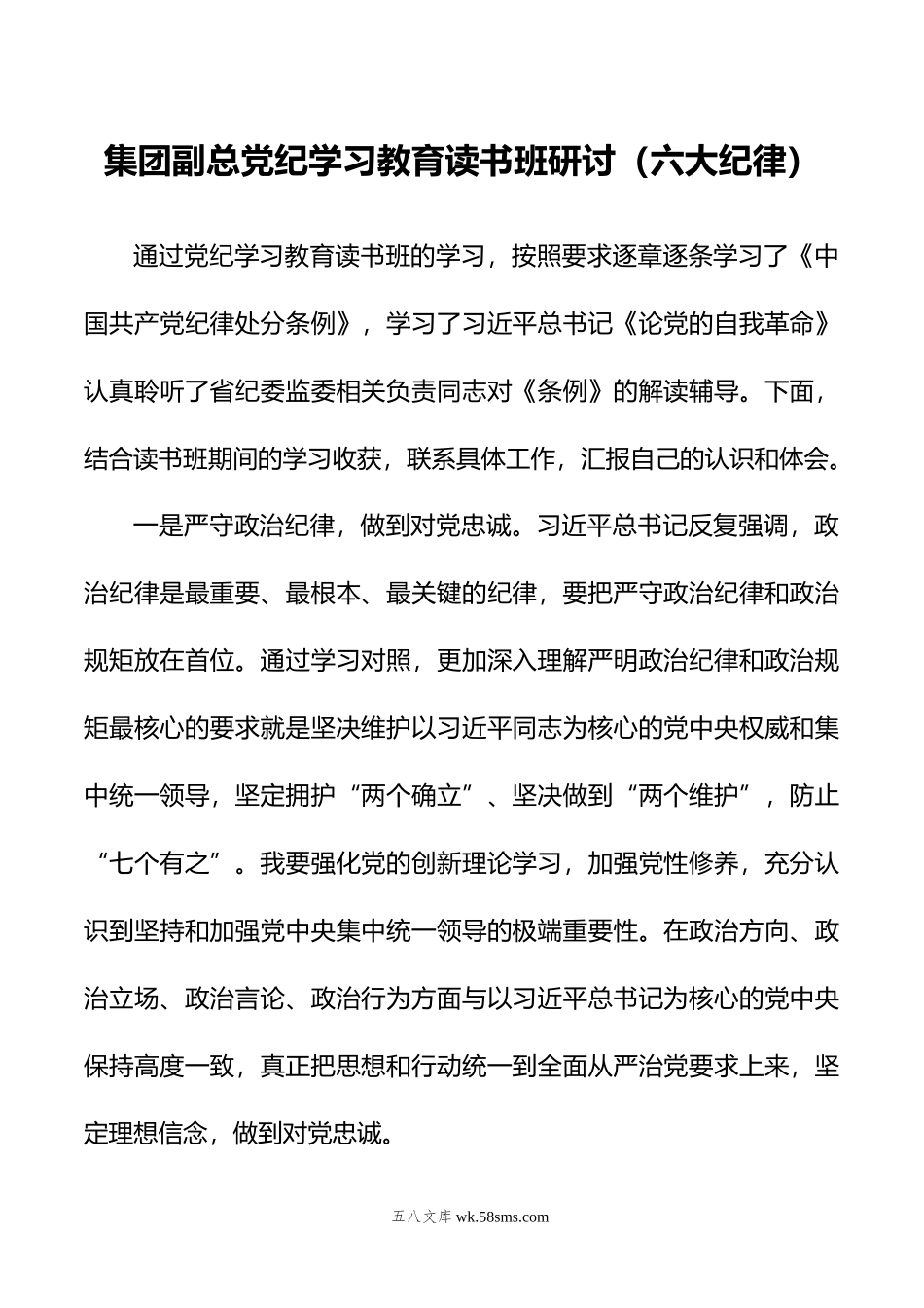 集团副总党纪学习教育读书班研讨（六大纪律）.doc_第1页