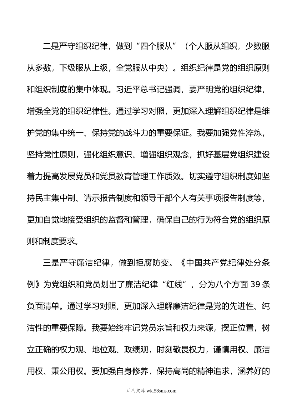 集团副总党纪学习教育读书班研讨（六大纪律）.doc_第2页