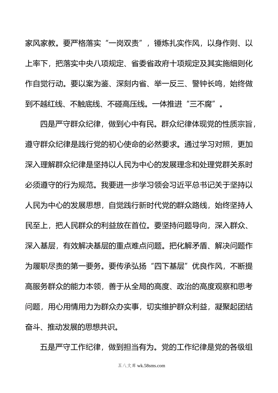 集团副总党纪学习教育读书班研讨（六大纪律）.doc_第3页