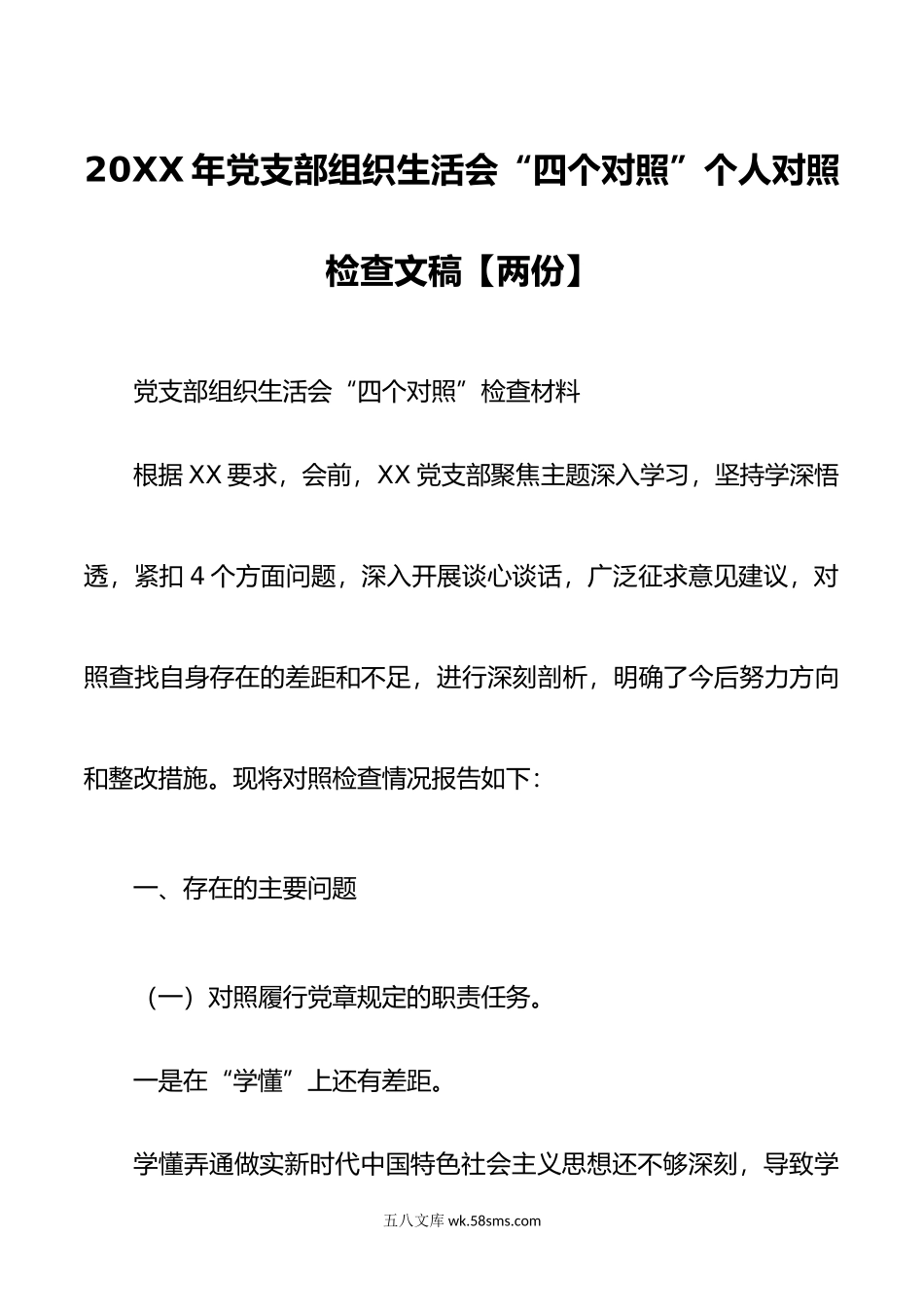 年党支部组织生活会四个对照个人对照检查文稿两份.doc_第1页