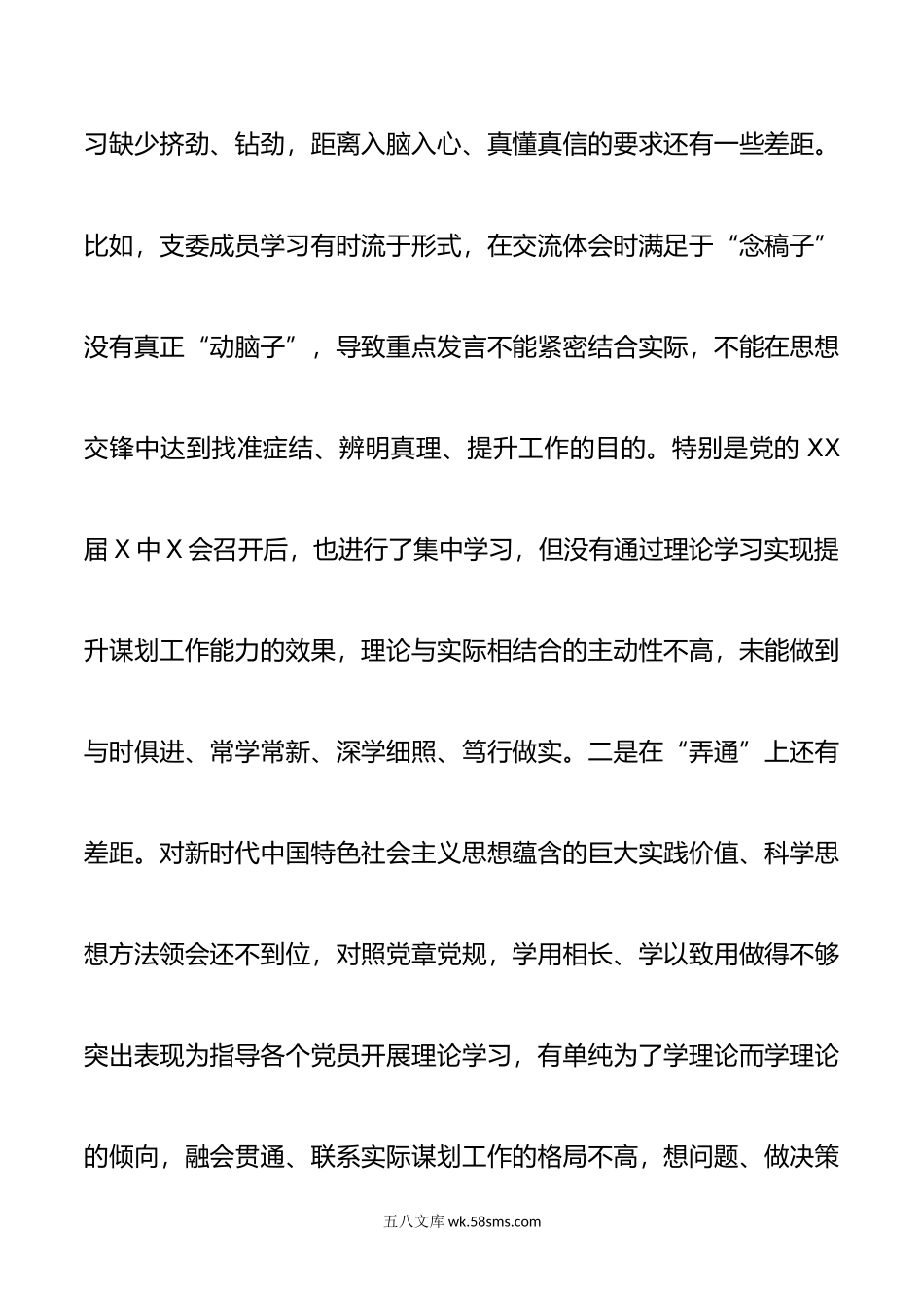 年党支部组织生活会四个对照个人对照检查文稿两份.doc_第2页