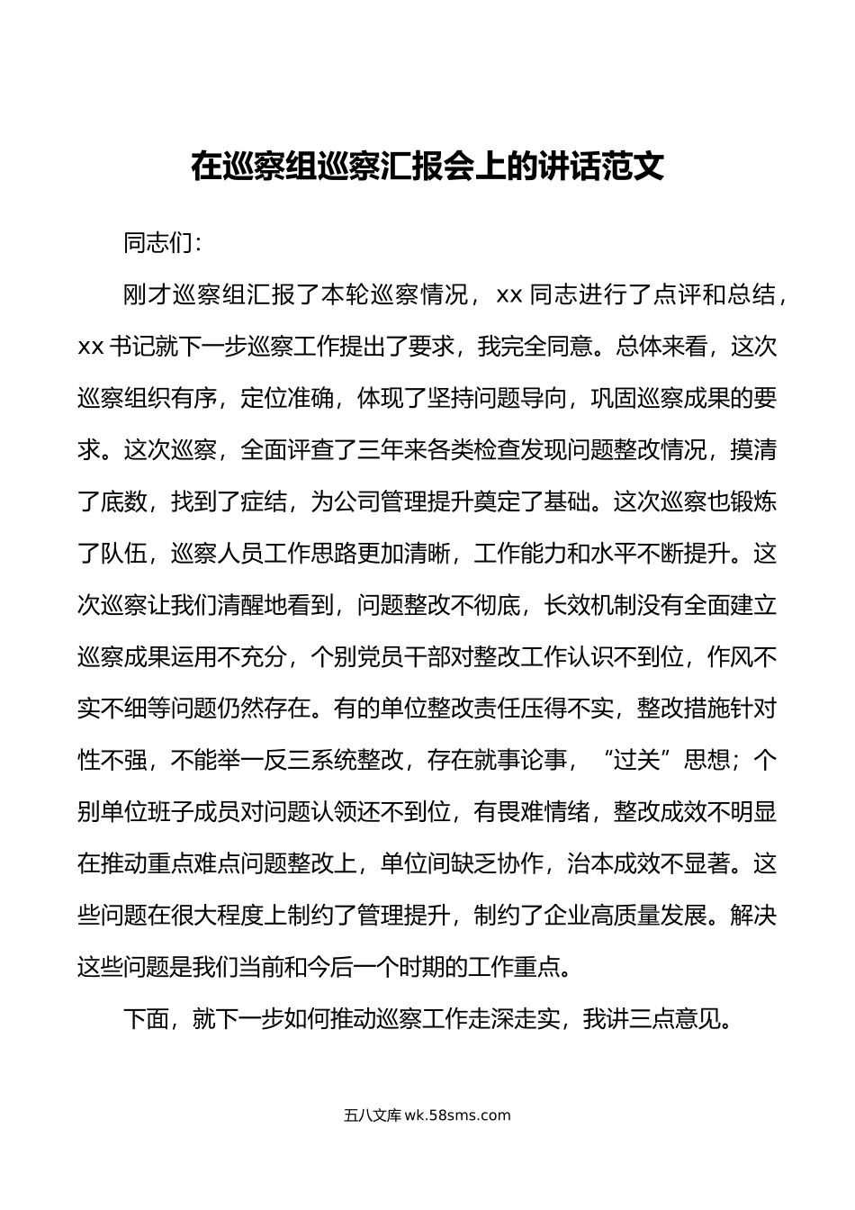 在巡察组巡察汇报会上的讲话.doc_第1页