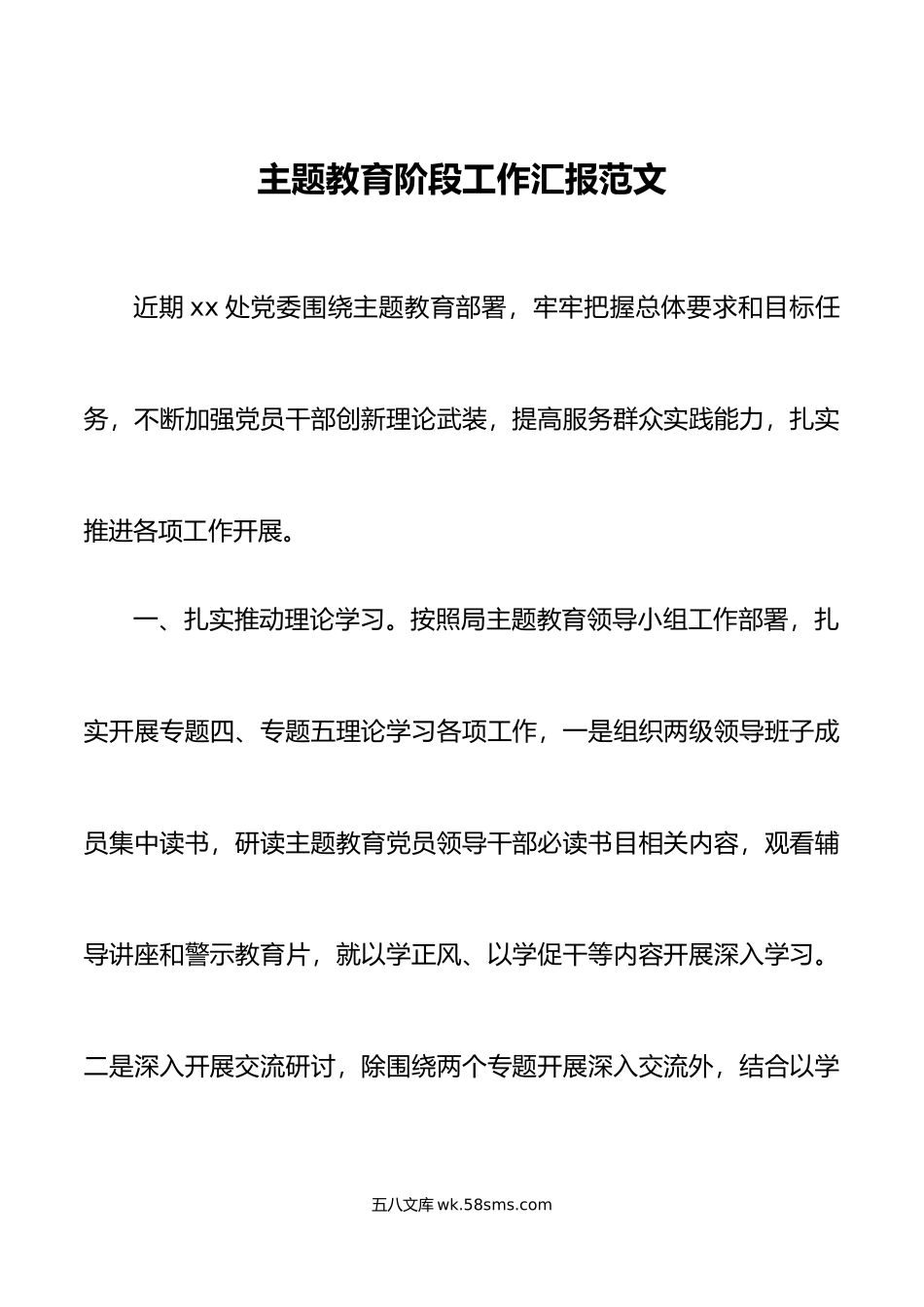 主题教育阶段工作汇报总结报告.docx_第1页