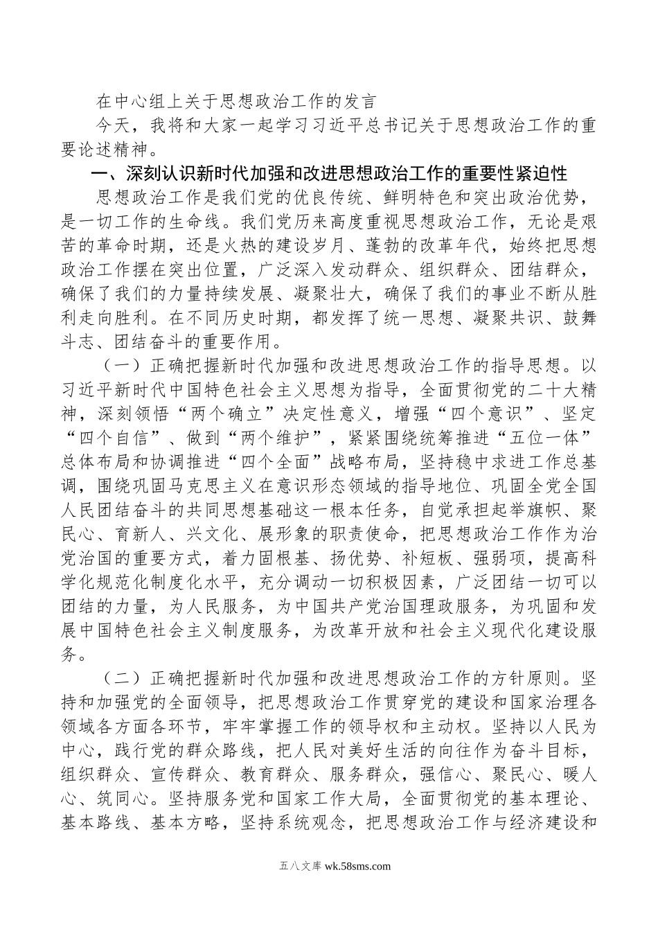 在中心组上关于思想政治工作的发言.doc_第1页