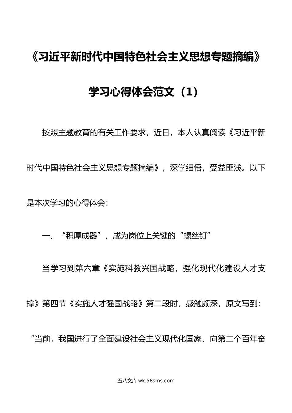 5篇专题摘编学习心得体会研讨发言材料.doc_第1页