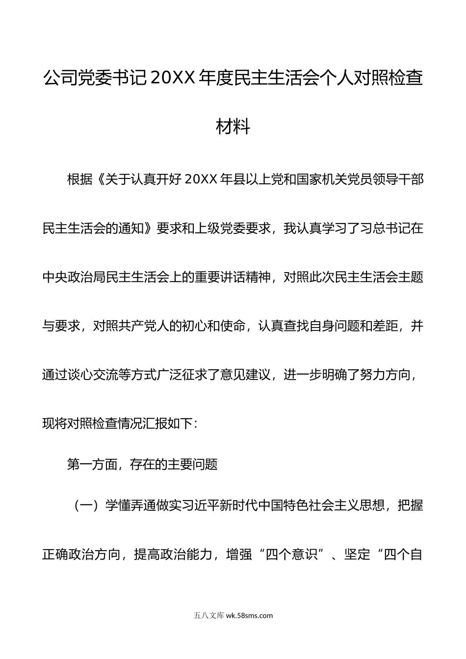 公司党委书记20XX年度民主生活会五个方面个人对照检查材料范文.docx_第1页