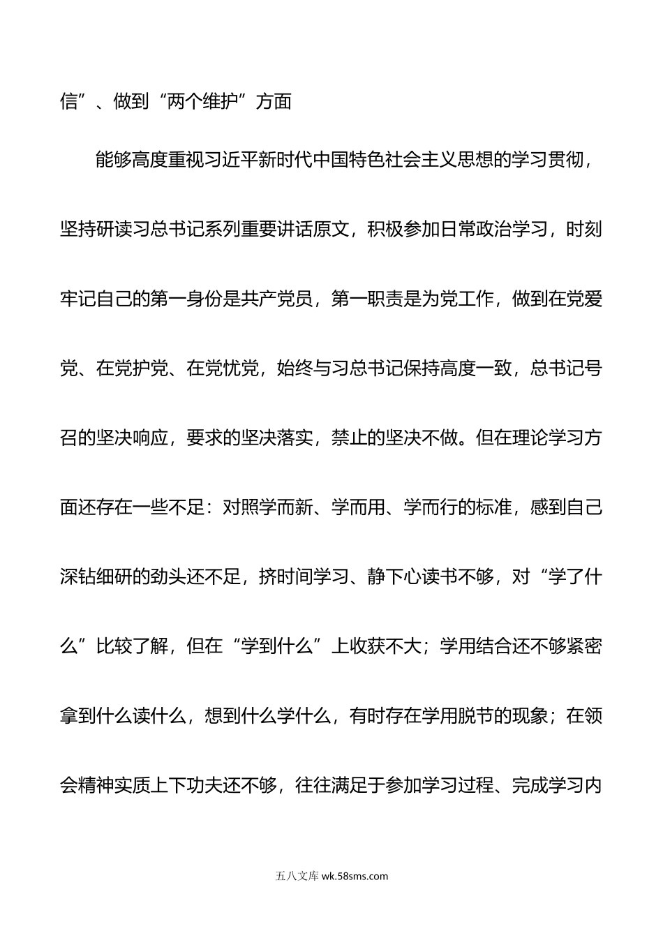 公司党委书记20XX年度民主生活会五个方面个人对照检查材料范文.docx_第2页