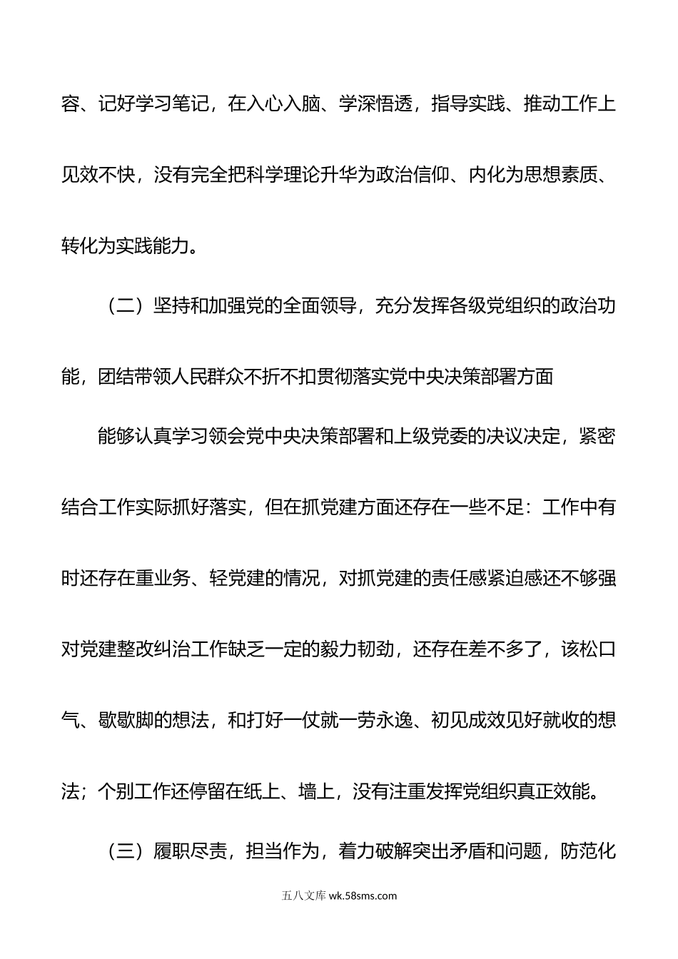 公司党委书记20XX年度民主生活会五个方面个人对照检查材料范文.docx_第3页