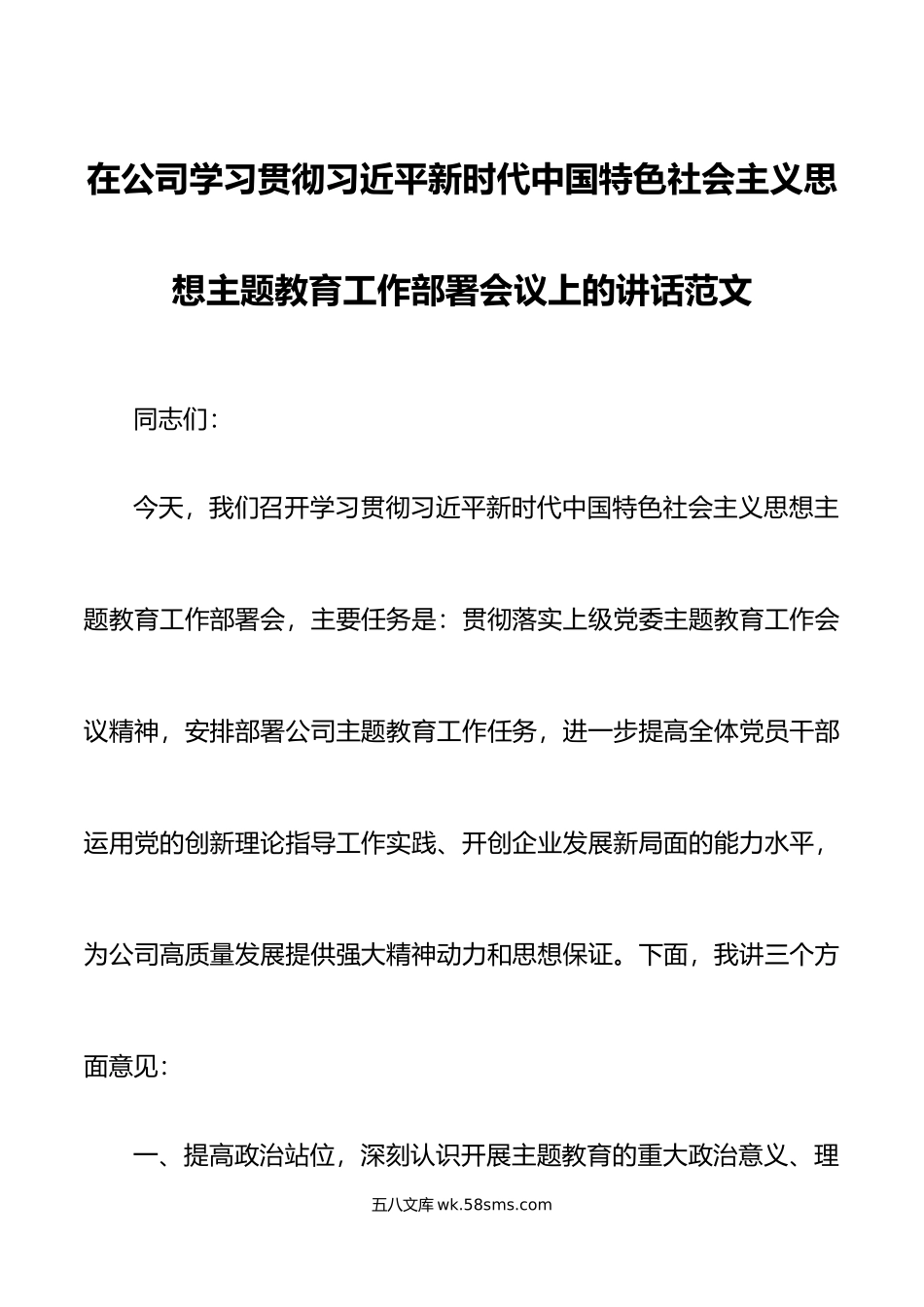 公司学习贯彻新时代特色思想主题教育工作部署会议上的讲话.docx_第1页