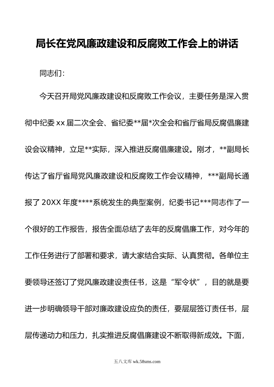 局长在党风廉政建设和反腐败工作会上的讲话.docx_第1页