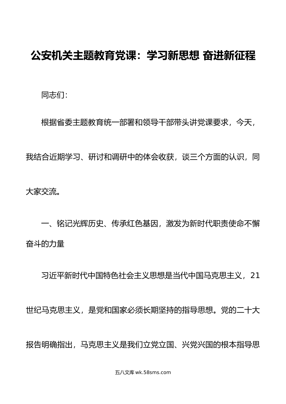 公安机关主题教育党课学习新思想奋进新征程局讲稿七一建党节.doc_第1页