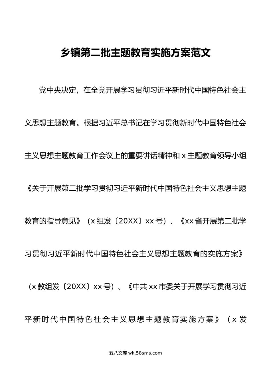 乡镇第二批主题教育实施方案.doc_第1页