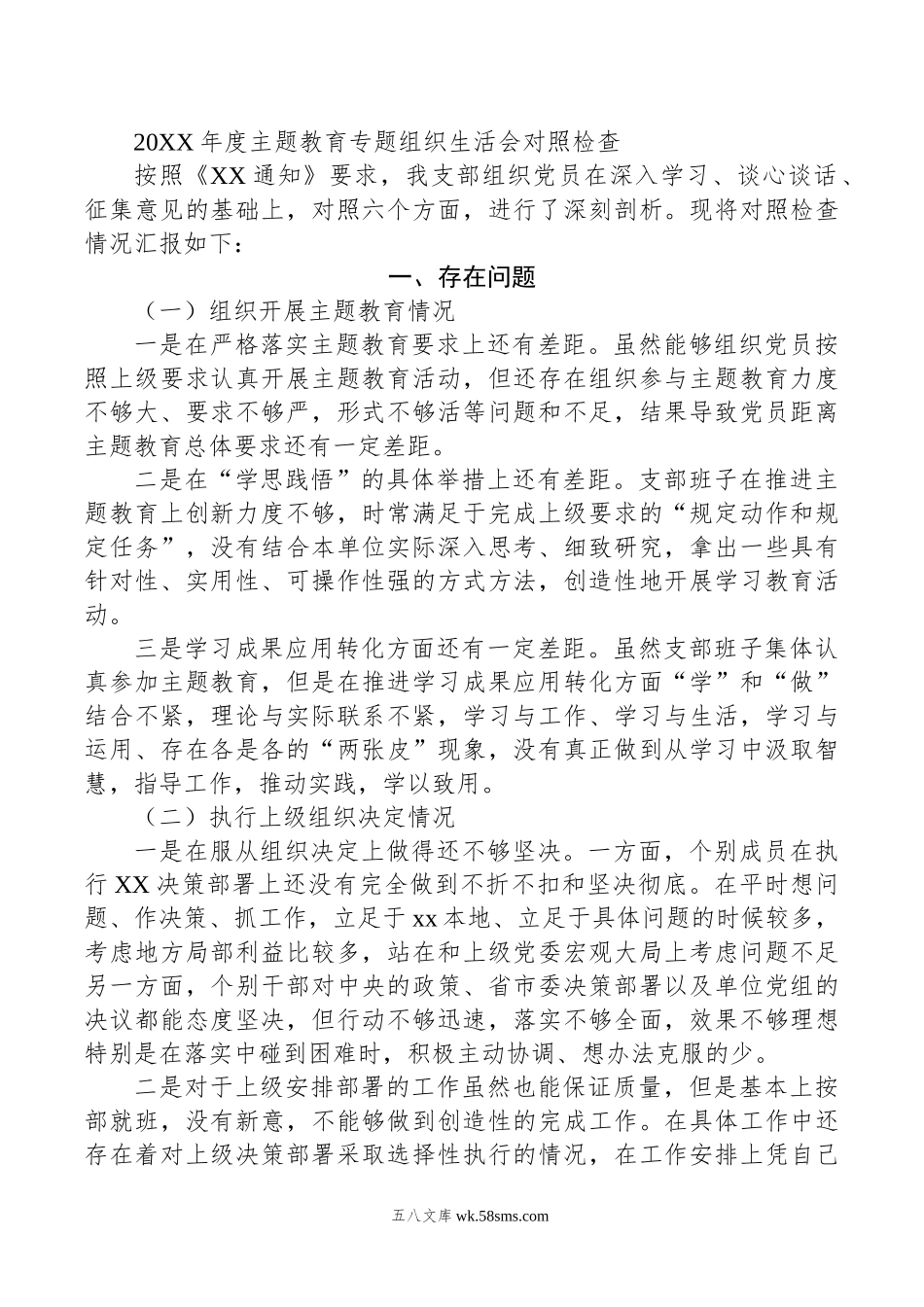 年度主题教育专题组织生活会对照检查.doc_第1页