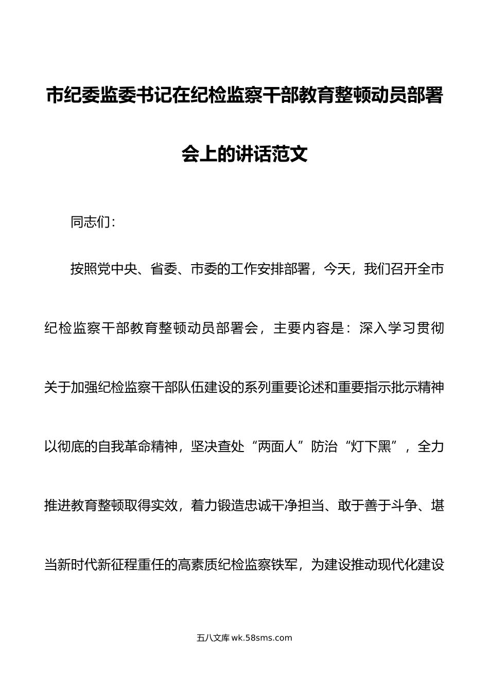 市纪委监委书记在纪检监察干部教育整顿动员部署会上的讲话工作会议.doc_第1页