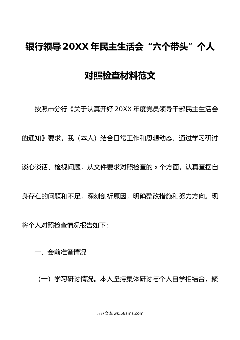 银行领导年民主生活会“六个带头”个人对照检查材料范文.doc_第1页