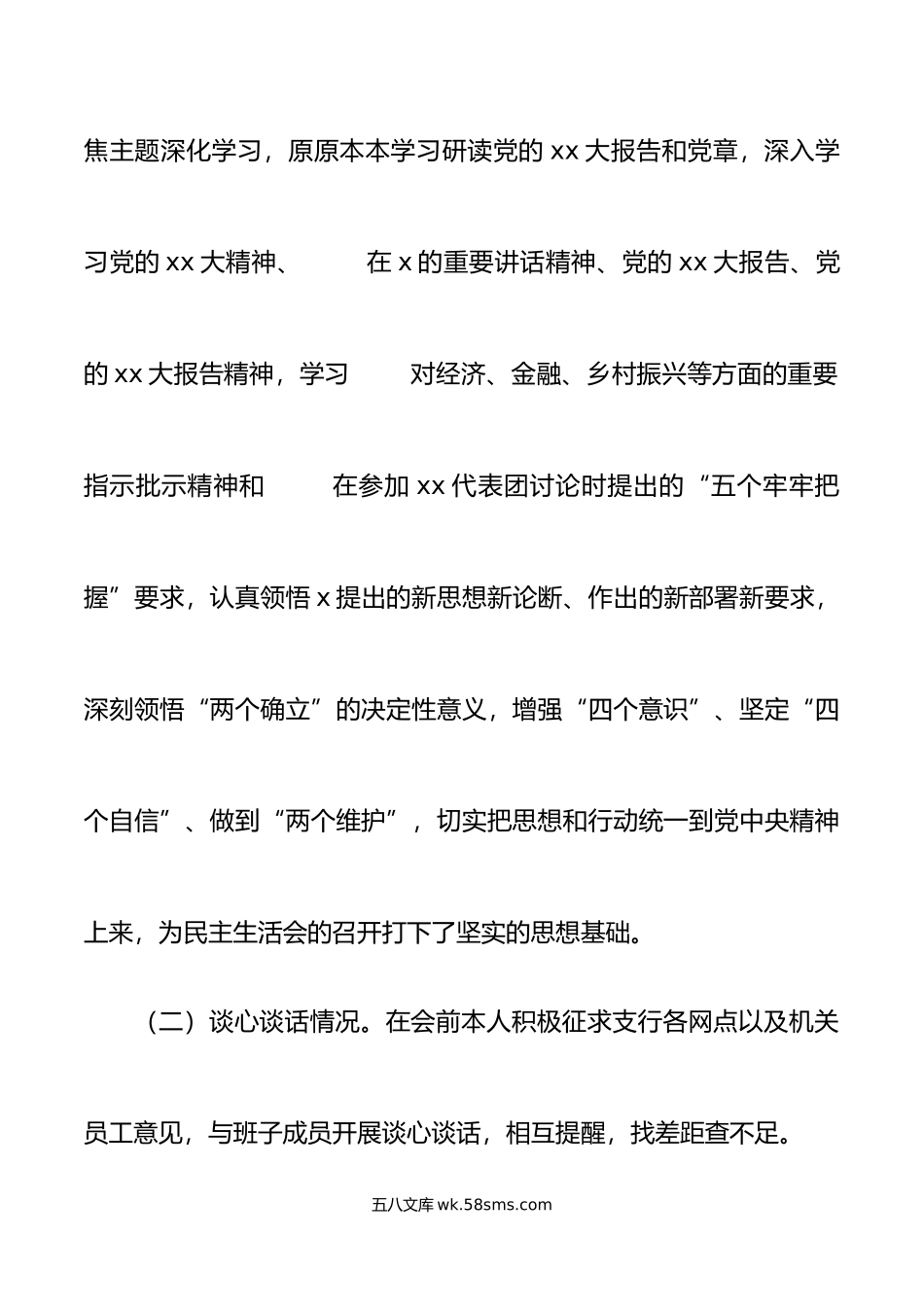 银行领导年民主生活会“六个带头”个人对照检查材料范文.doc_第2页