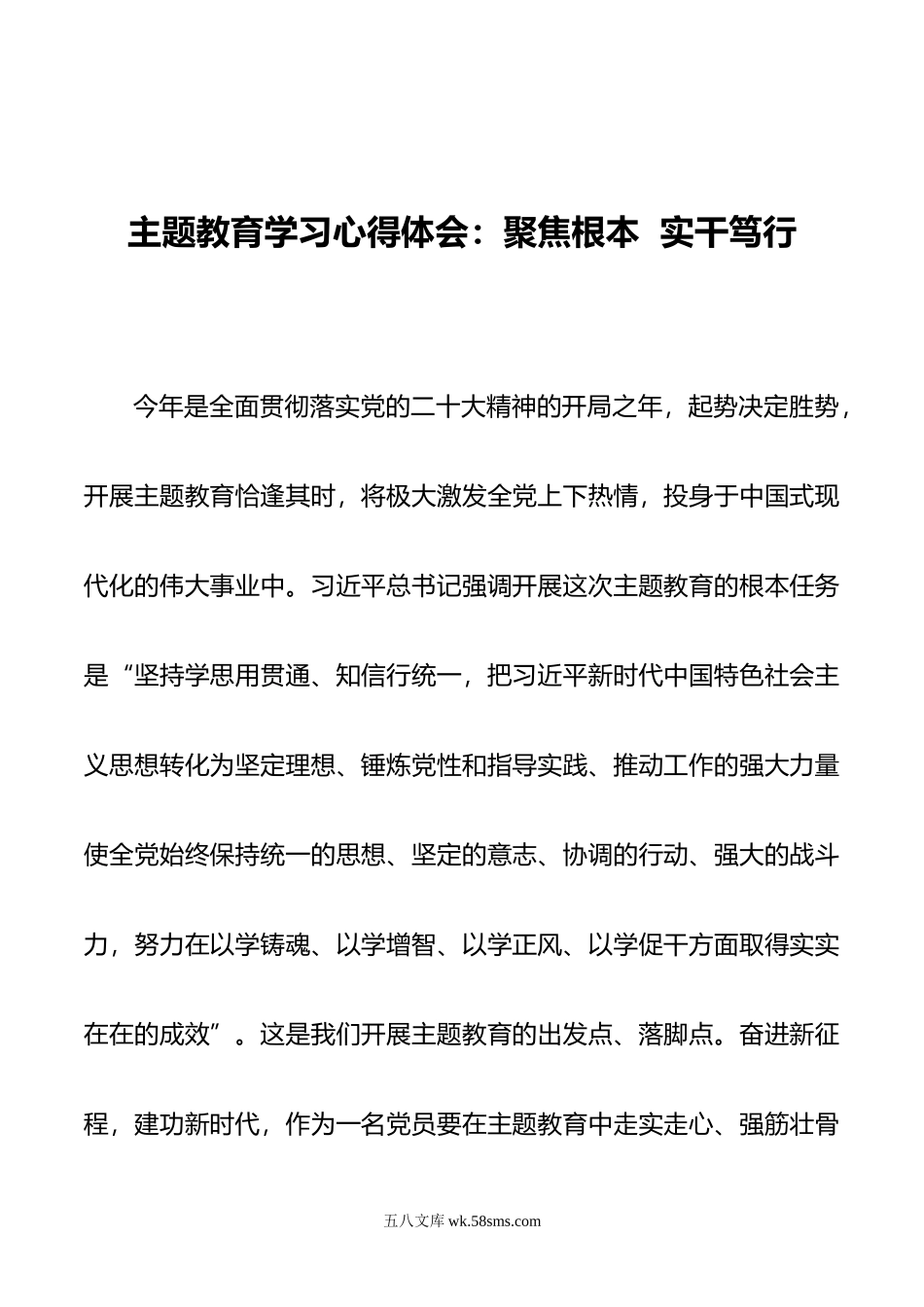 主题教育学习心得体会：聚焦根本  实干笃行.doc_第1页