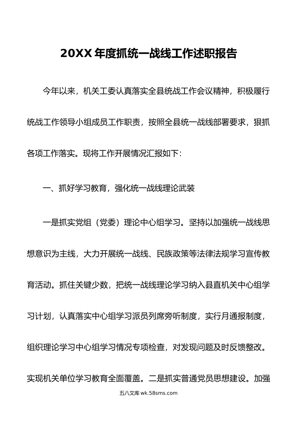 年度抓统一战线工作述职报告.doc_第1页