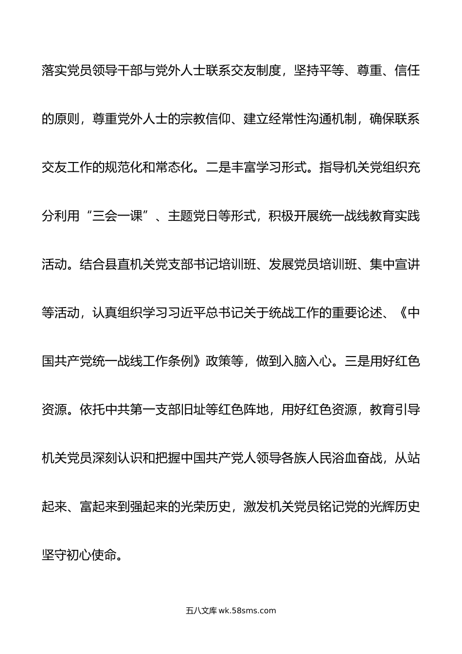 年度抓统一战线工作述职报告.doc_第3页