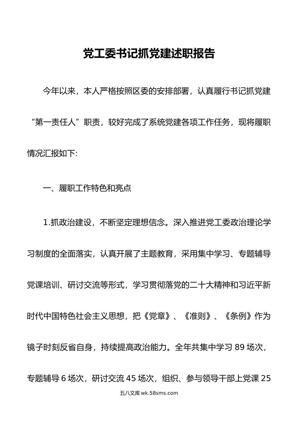 党工委书记抓党建述职报告.docx_第1页