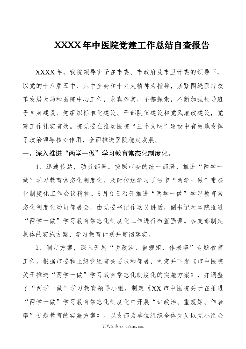 XXXX年中医院党建工作总结自查报告.docx_第1页