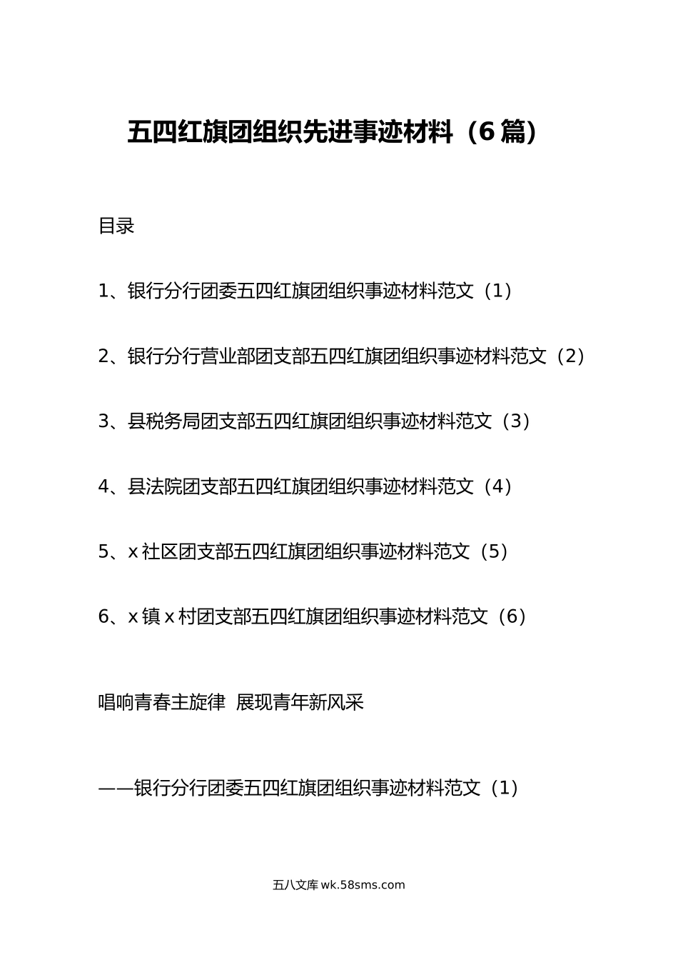 6篇五四红旗团组织先进事迹材料含银行税务局法院社区村共青团委支部总支.doc_第1页