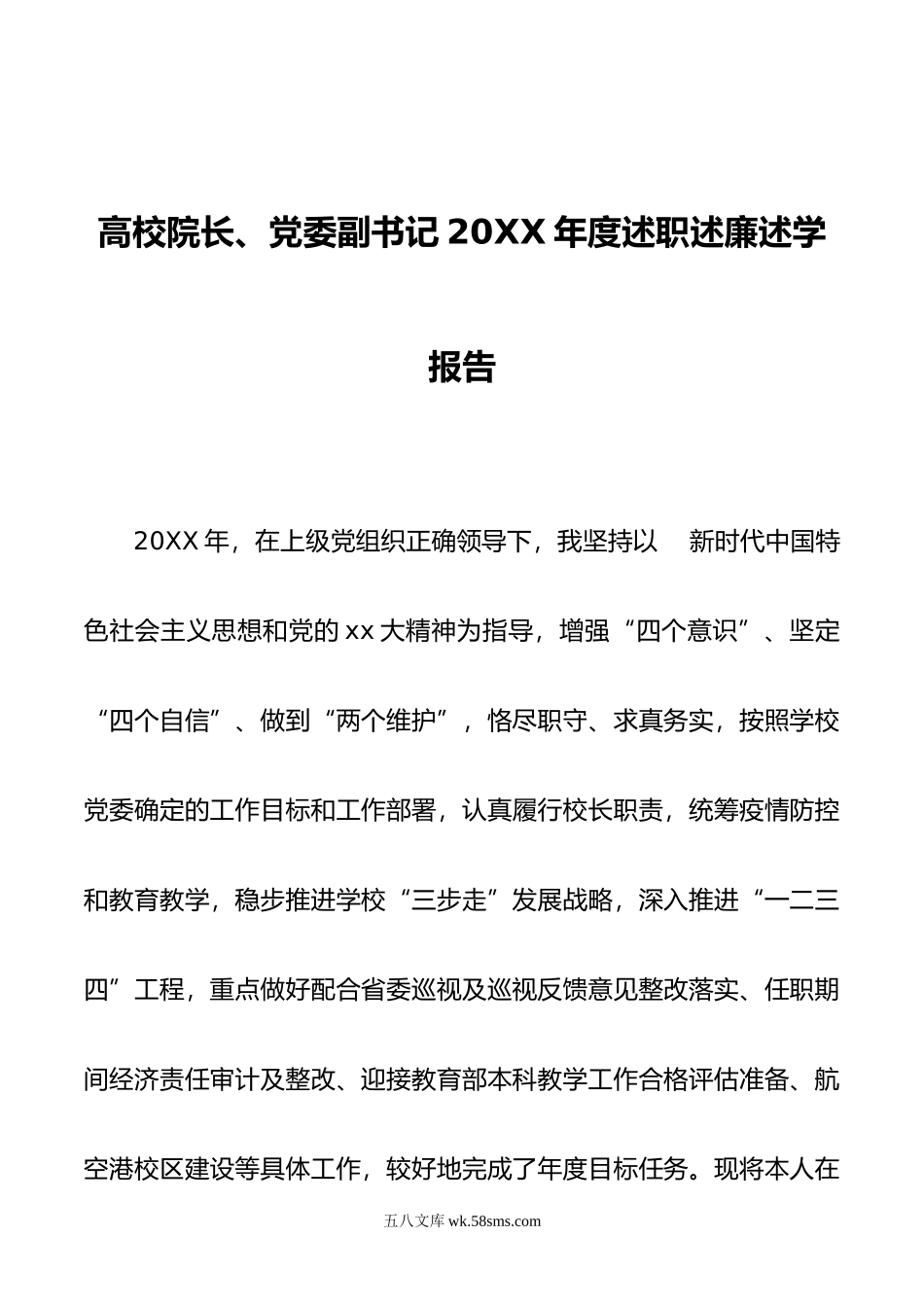 高校院长、党委副书记年度述职述廉述学报告.doc_第1页