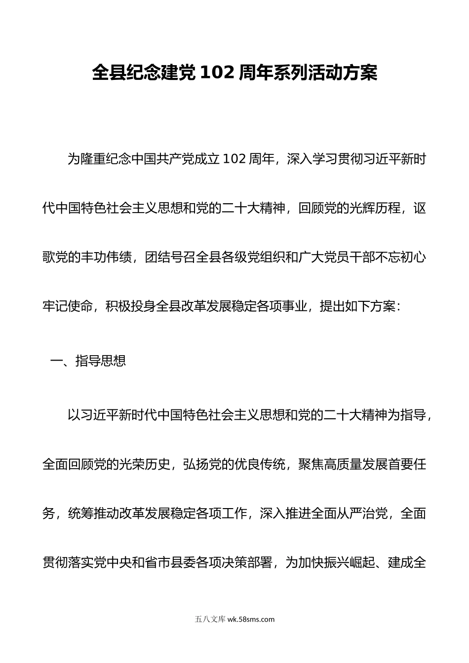 全县纪念建党102周年系列活动方案.doc_第1页