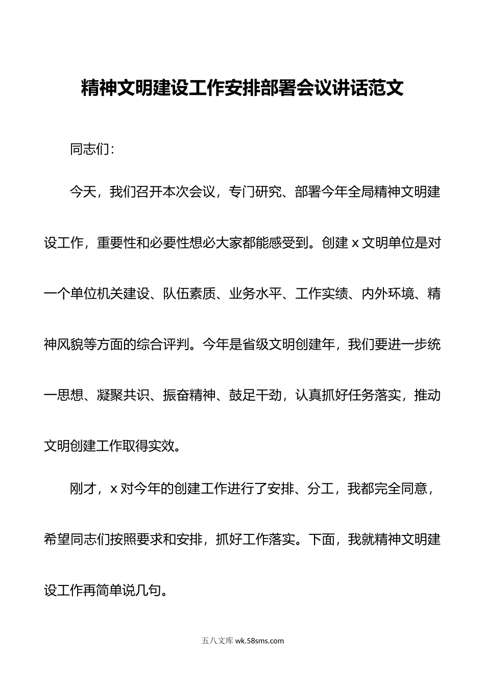 精神文明建设工作安排部署会议讲话.doc_第1页