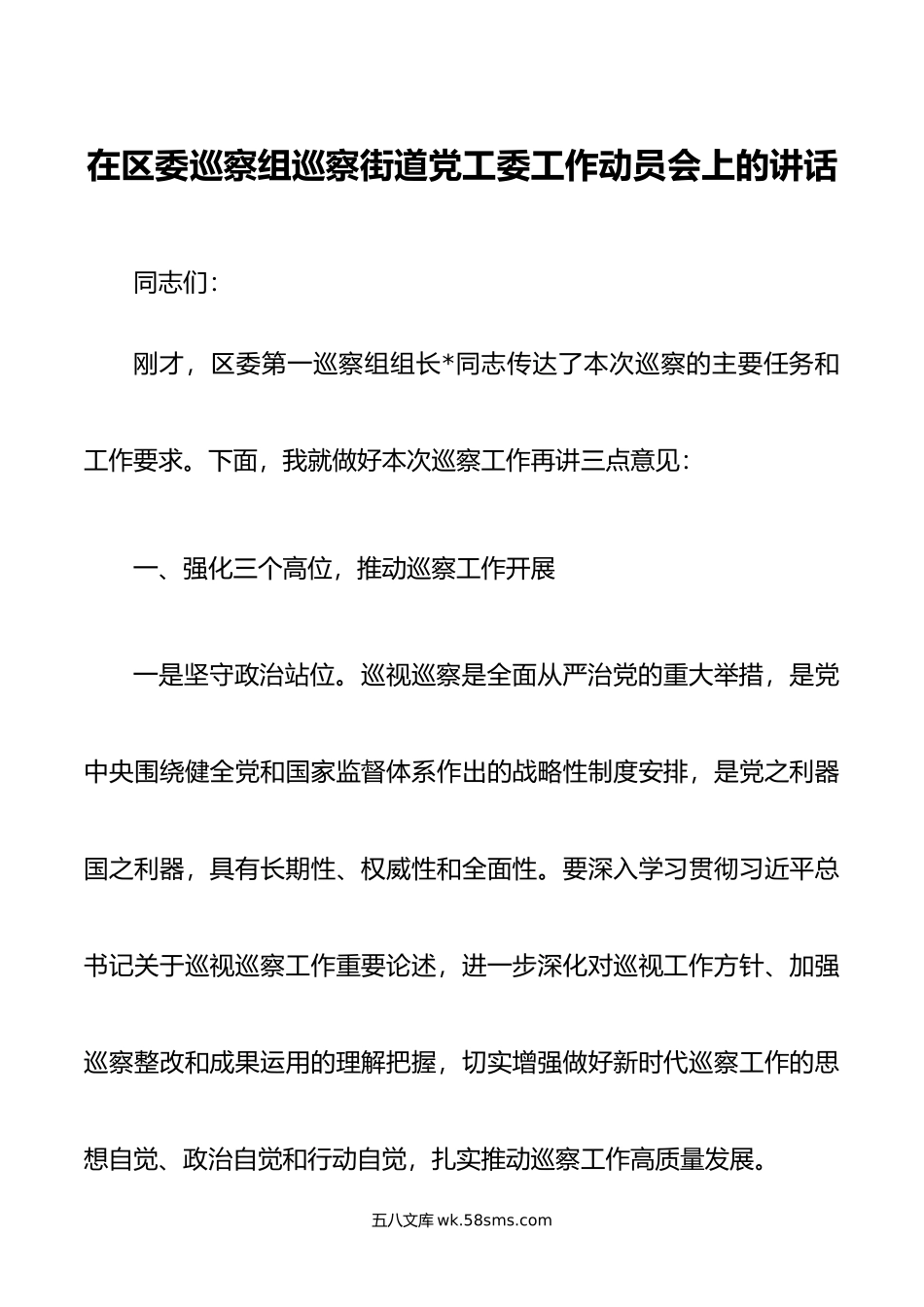 在区委巡察组巡察街道党工委工作动员会上的讲话.docx_第1页