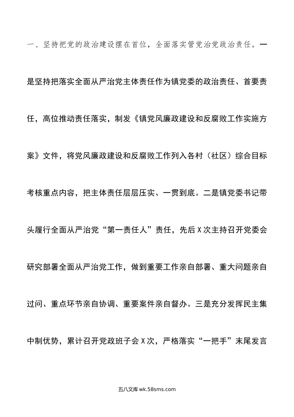 镇落实全面从严治党主体责任情况的报告.doc_第2页