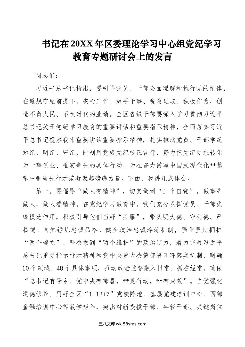 书记在年区委理论学习中心组党纪学习教育专题研讨会上的发言.doc_第1页