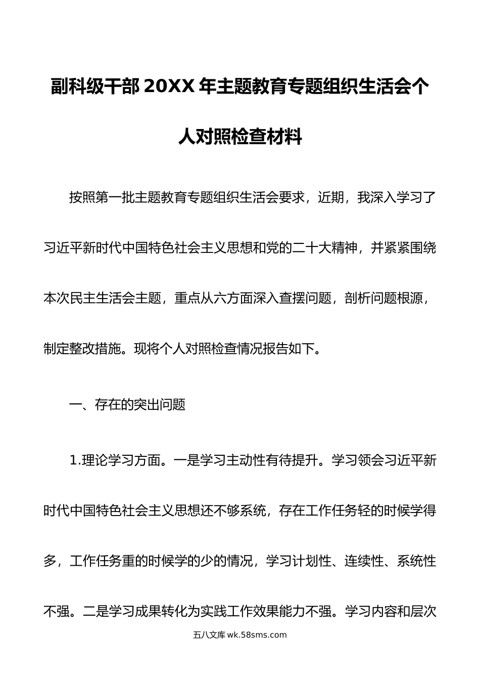 副科级干部年主题教育专题组织生活会个人对照检查材料.doc_第1页