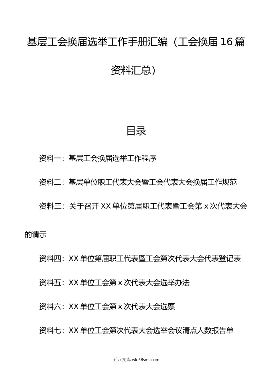 【1.1万字】【工会换届16篇资料汇总】基层工会换届选举工作手册汇编（工作换届手册）.docx_第1页