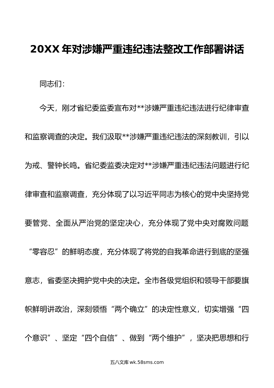 年对涉嫌严重违纪违法整改工作部署讲话.doc_第1页