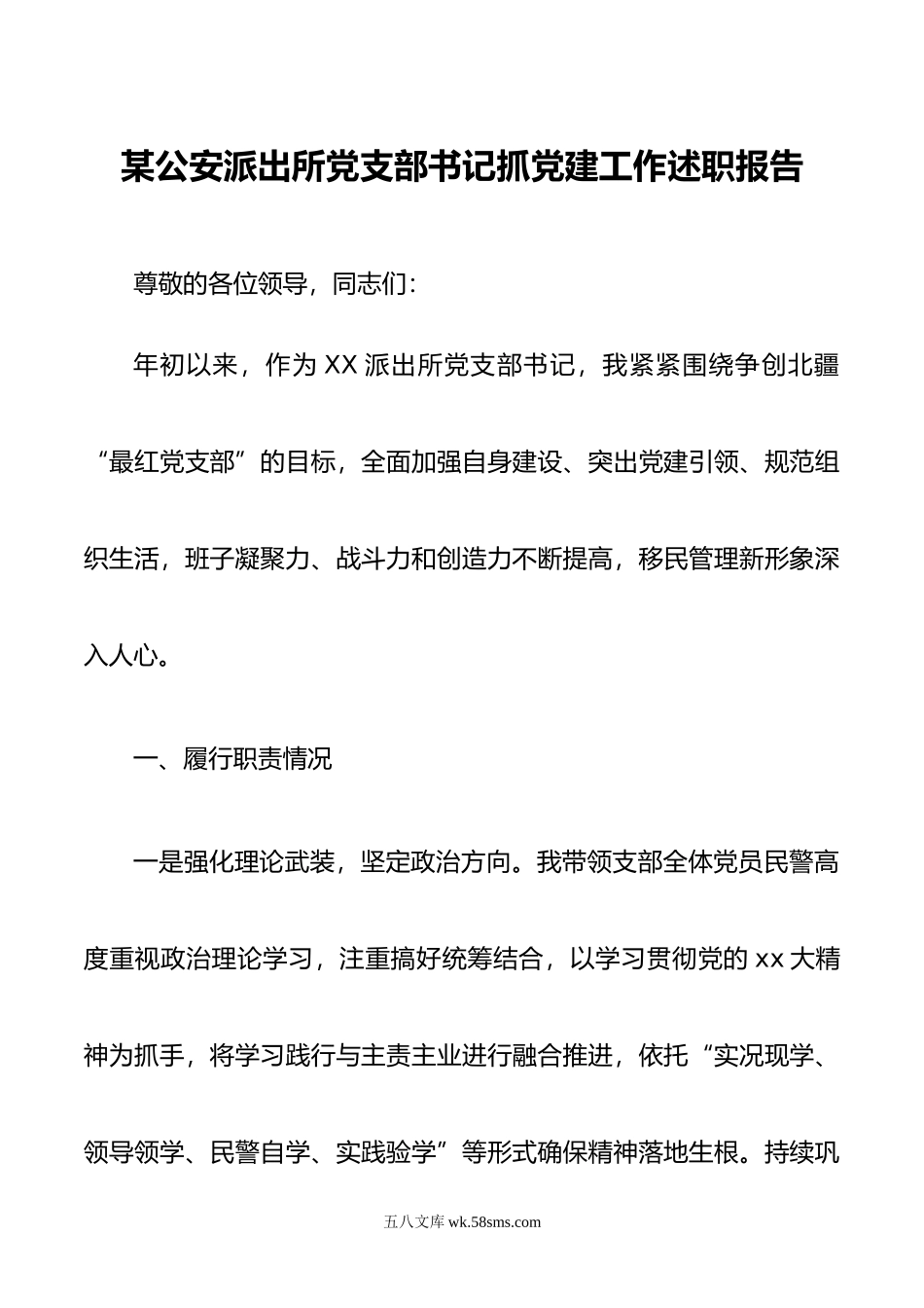 某公安派出所党支部书记抓基层党建工作述职报告.docx_第1页