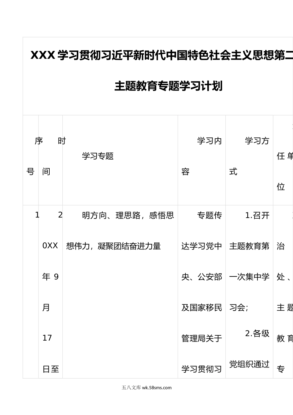 XXX学习贯彻新时代中国特色社会主义思想第二批主题教育专题学习计划.doc_第1页