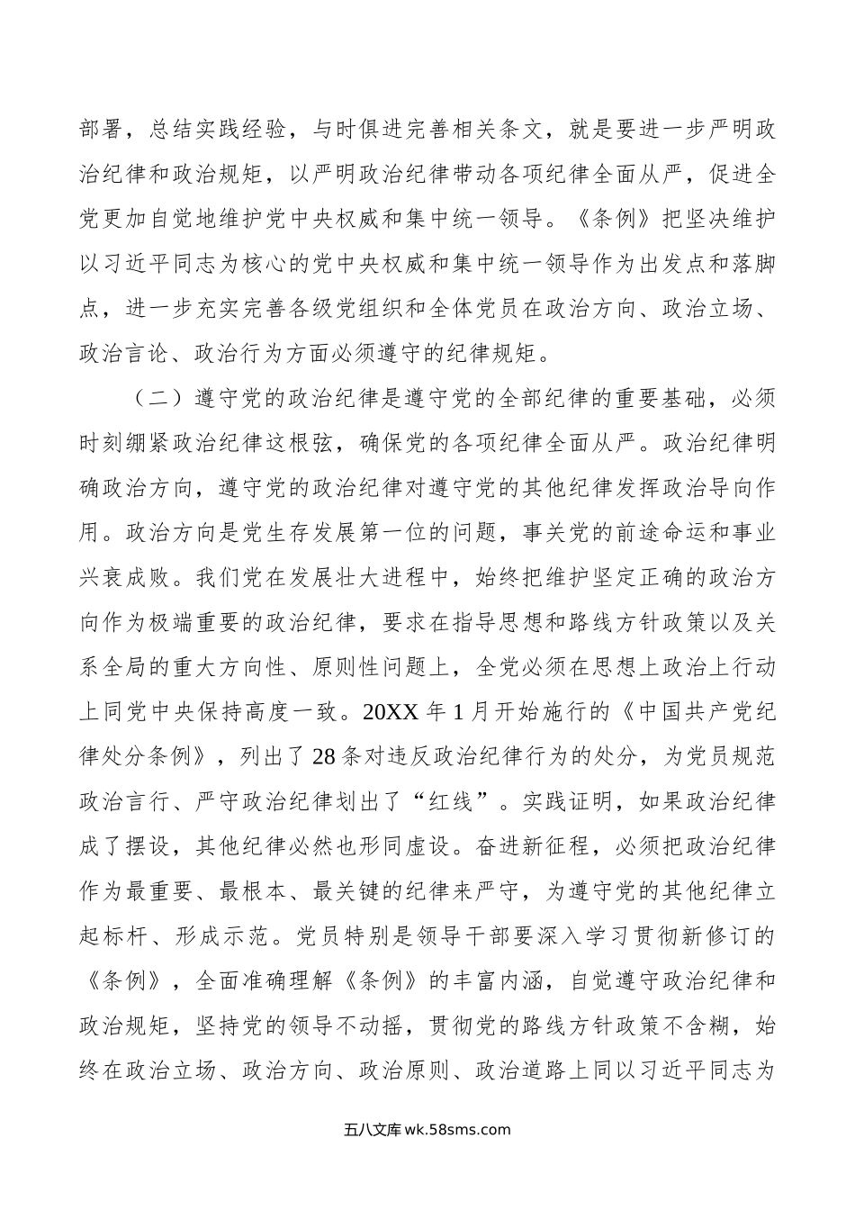 党课讲稿：把严明政治纪律和政治规矩摆在突出位置，正心正行，做合格共产党员.doc_第3页