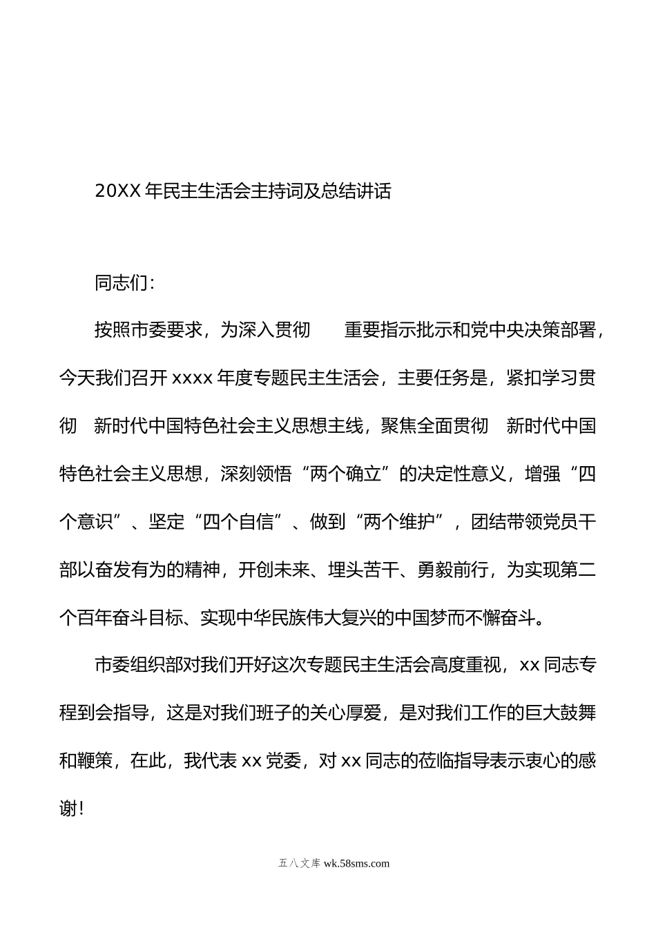 年民主生活会主持词及讲话（2篇).doc_第2页