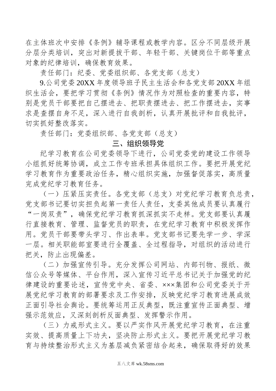 XX公司关于开展党纪学习教育的实施方案.doc_第3页