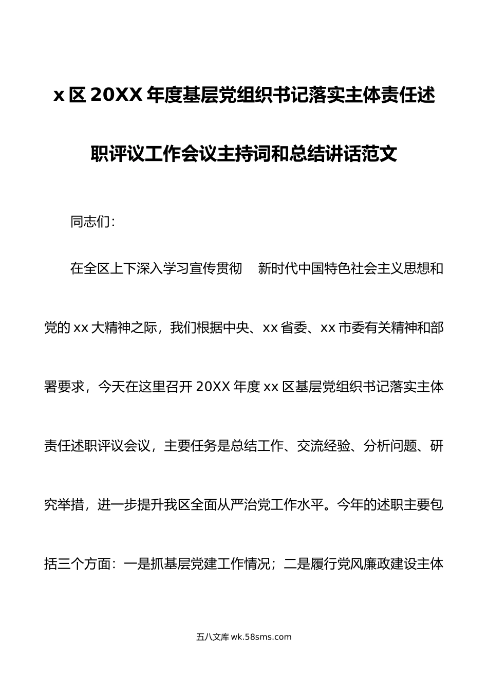 x区年度基层党组织书记落实主体责任述职评议工作会议主持词和总结讲话范文大会.doc_第1页