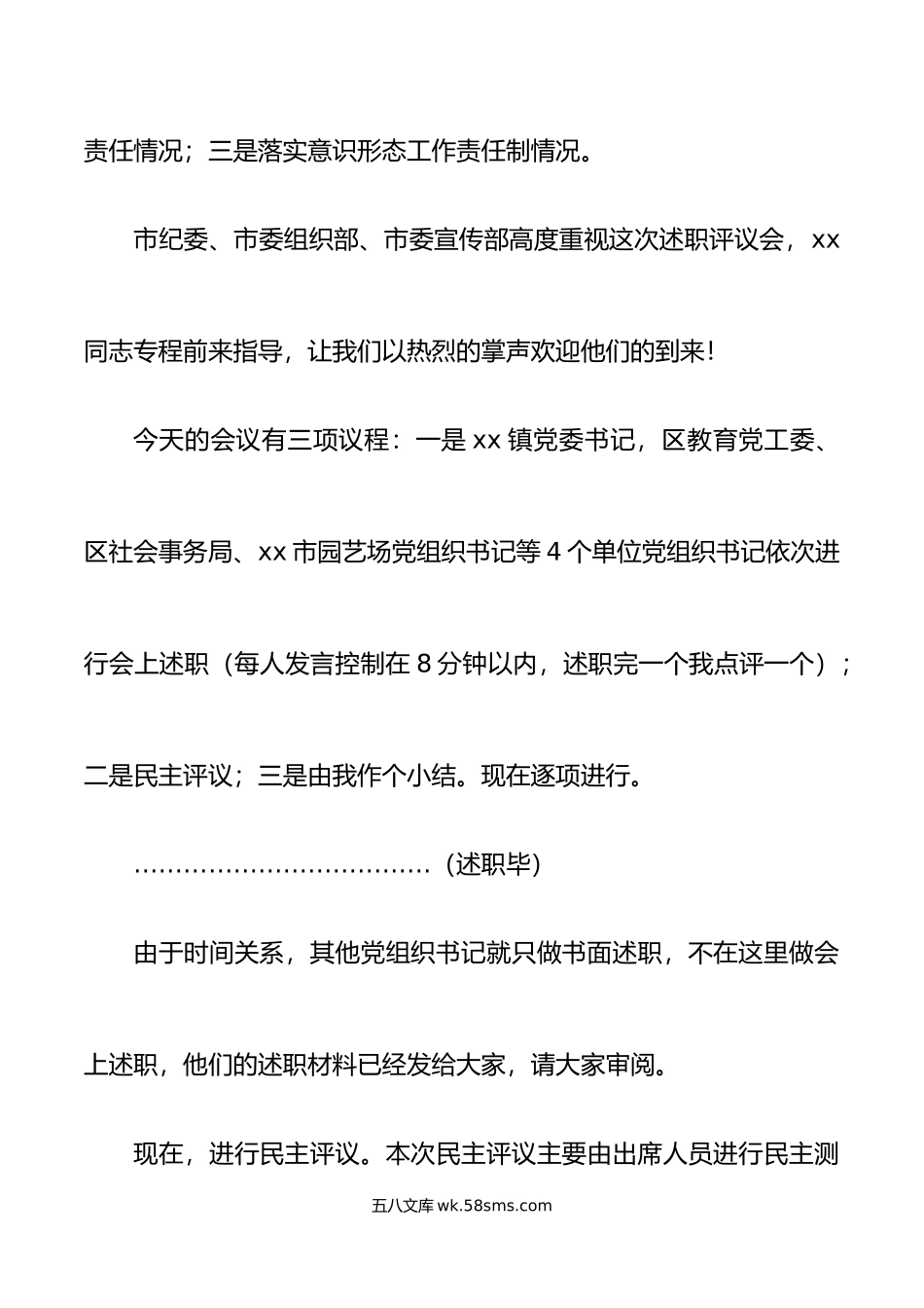 x区年度基层党组织书记落实主体责任述职评议工作会议主持词和总结讲话范文大会.doc_第2页