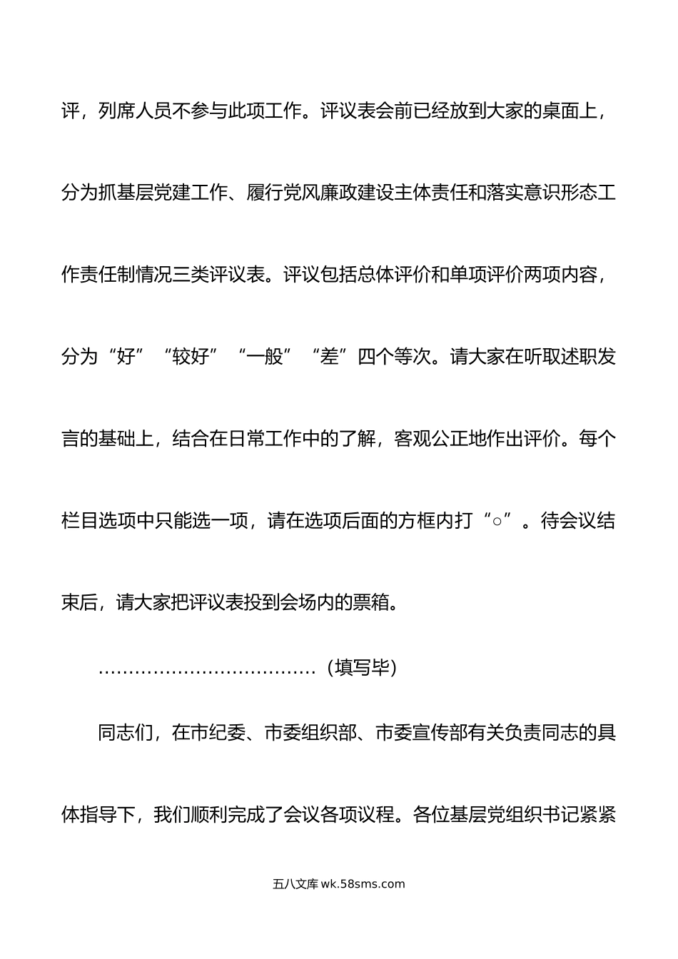x区年度基层党组织书记落实主体责任述职评议工作会议主持词和总结讲话范文大会.doc_第3页