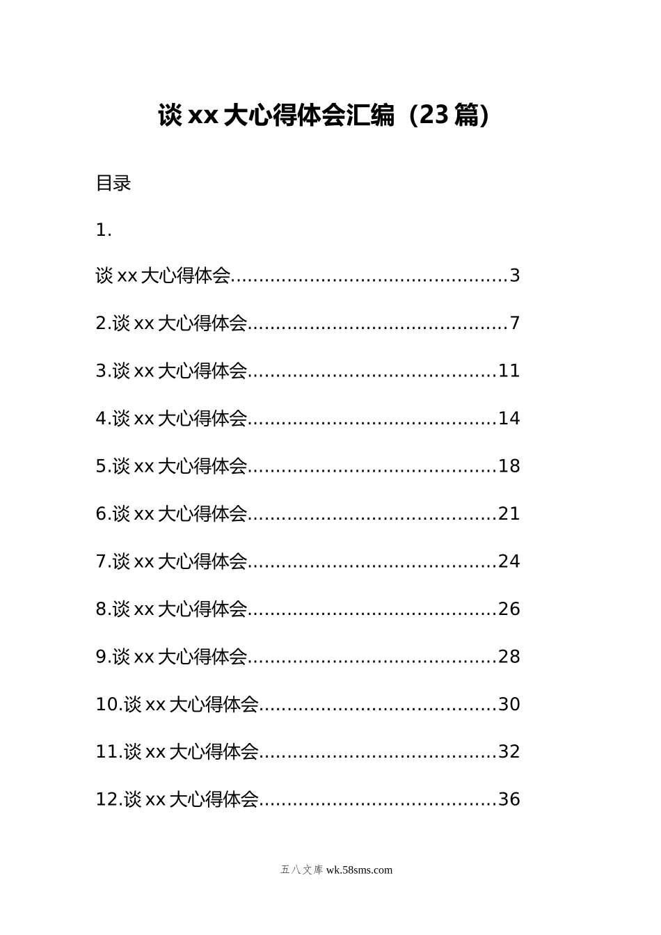 谈xx大心得体会汇编（23篇）.doc_第1页