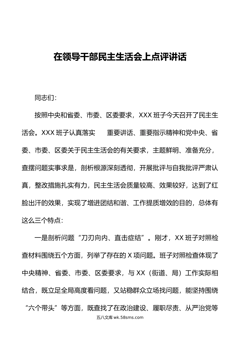 在领导干部民主生活会上点评讲话.doc_第1页