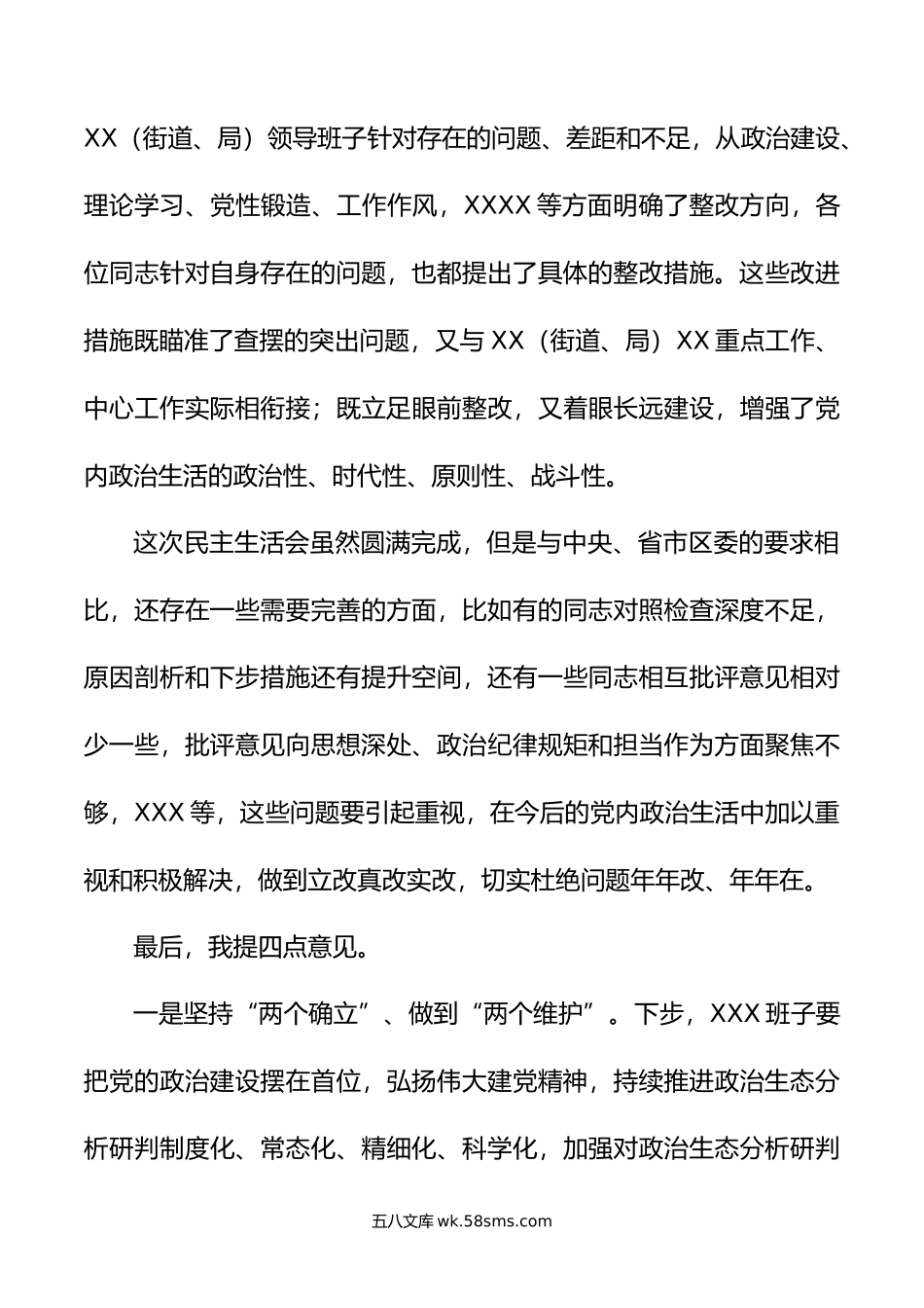 在领导干部民主生活会上点评讲话.doc_第3页