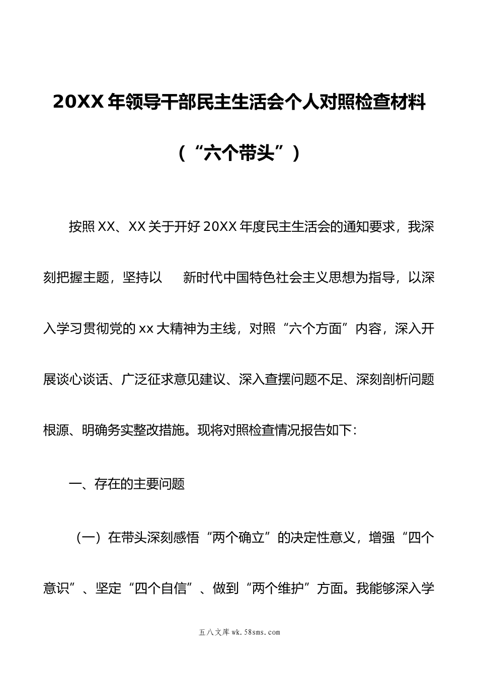 年领导干部民主生活会个人对照检查材料六个带头.doc_第1页