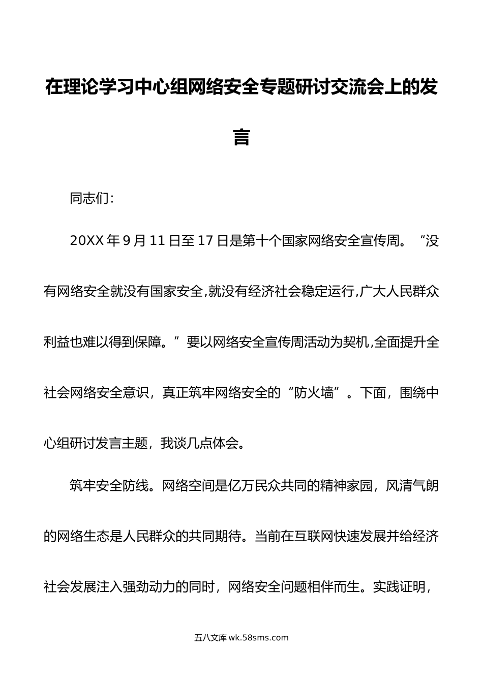 在理论学习中心组网络安全专题研讨交流会上的发言.doc_第1页