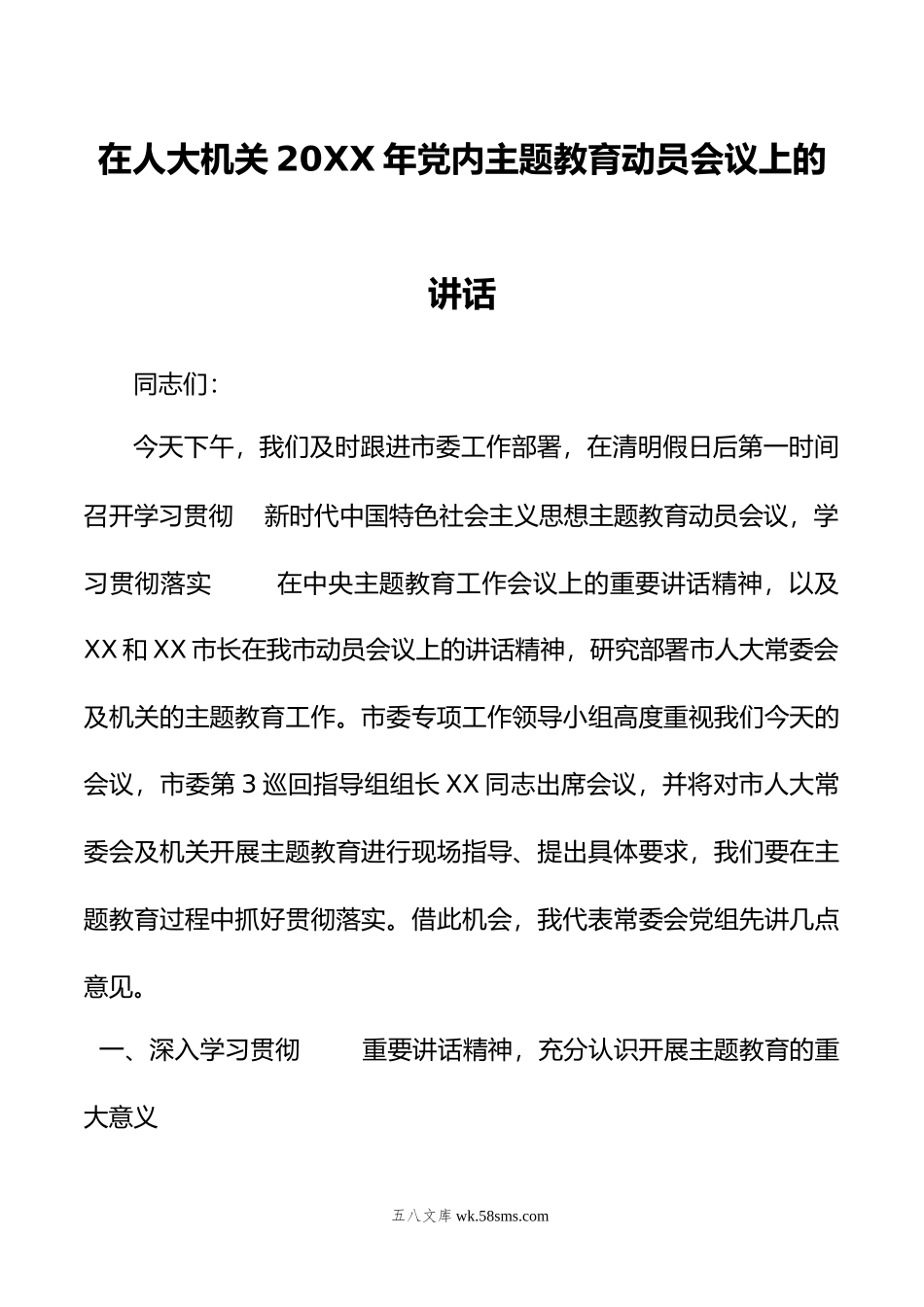 在人大机关20XX年党内主题教育动员会议上的讲话.docx_第1页